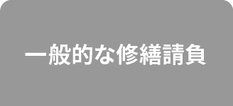 一般的な修繕請負