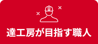 達工房が目指す職人